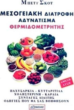 ΜΕΣΟΓΕΙΑΚΗ ΔΙΑΤΡΟΦΗ ΑΔΥΝΑΤΙΣΜΑ ΘΕΡΜΙΔΟΜΕΤΡΗΤΗΣ (ΣΚΟΤ)