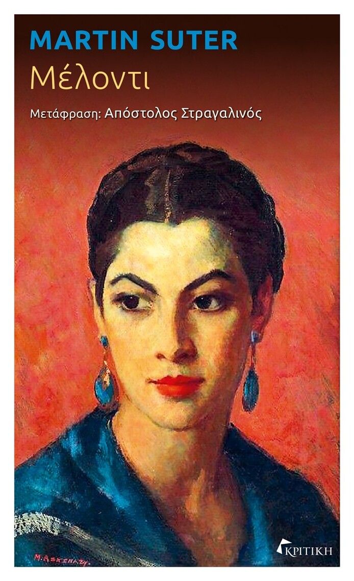 Ψ7319 ΜΕΛΟΝΤΙ (SUTER) (ΕΤΒ 2025)