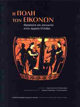 Ψ7574 Η ΠΟΛΗ ΤΩΝ ΕΙΚΟΝΩΝ (ΕΠΙΜΕΛΕΙΑ ΜΠΟΣΝΑΚΗΣ / ΜΑΝΑΚΙΔΟΥ) (ΕΤΒ 2025)