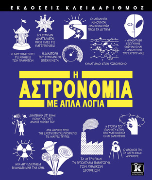 Η ΑΣΤΡΟΝΟΜΙΑ ΜΕ ΑΠΛΑ ΛΟΓΙΑ (JONES) (ΕΤΒ 2023)