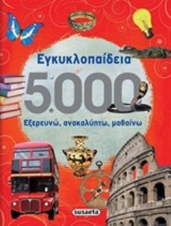 ΕΓΚΥΚΛΟΠΑΙΔΕΙΑ 5000 ΕΞΕΡΕΥΝΩ ΑΝΑΚΑΛΥΠΤΩ ΜΑΘΑΙΝΩ (ACETI / BERGAMINO)