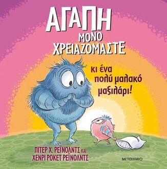 ΑΓΑΠΗ ΜΟΝΟ ΧΡΕΙΑΖΟΜΑΣΤΕ ΚΙ ΕΝΑ ΠΟΛΥ ΜΑΛΑΚΟ ΜΑΞΙΛΑΡΙ (REYNOLDS) (ΕΤΒ 2025)