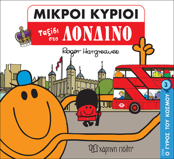 ΜΙΚΡΟΙ ΚΥΡΙΟΙ ΤΑΞΙΔΙ ΣΤΟ ΛΟΝΔΙΝΟ (HARGREAVES) (ΣΕΙΡΑ Ο ΓΥΡΟΣ ΤΟΥ ΚΟΣΜΟΥ 3)