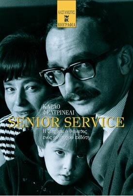 SENIOR SERVICE Η ΖΩΗ ΚΑΙ Ο ΘΑΝΑΤΟΣ ΕΝΟΣ ΑΝΗΣΥΧΟΥ ΕΚΔΟΤΗ (ΦΕΛΤΡΙΝΕΛΙ)