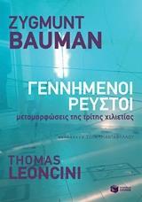 12116 ΓΕΝΝΗΜΕΝΟΙ ΡΕΥΣΤΟΙ (BAUMAN LEONCINI) (ΕΤΒ 2018)