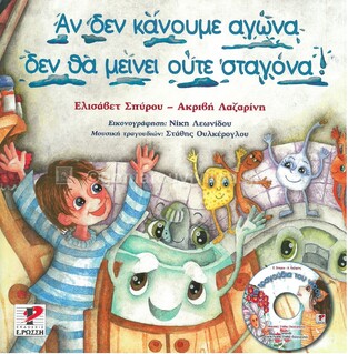 ΑΝ ΔΕΝ ΚΑΝΟΥΜΕ ΑΓΩΝΑ ΔΕΝ ΘΑ ΜΕΙΝΕΙ ΟΥΤΕ ΣΤΑΓΟΝΑ (ΣΠΥΡΟΥ) (ΠΕΡΙΕΧΕΙ CD)