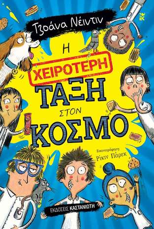 Η ΧΕΙΡΟΤΕΡΗ ΤΑΞΗ ΣΤΟΝ ΚΟΣΜΟ (ΝΕΙΝΤΙΝ) (ΕΤΒ 2025)