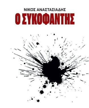 Ο ΣΥΚΟΦΑΝΤΗΣ (ΑΝΑΣΤΑΣΙΑΔΗΣ) (ΕΤΒ 2025)