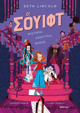 ΟΙ ΣΟΥΙΦΤ (LINCOLN) (ΕΤΒ 2023)