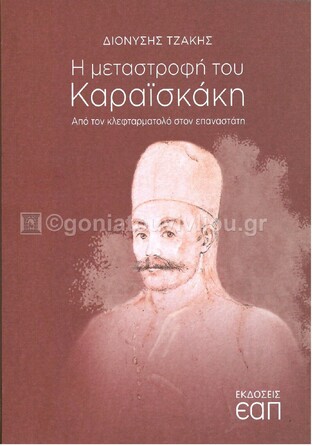 Η ΜΕΤΑΣΤΡΟΦΗ ΤΟΥ ΚΑΡΑΙΣΚΑΚΗ (ΤΖΑΚΗΣ) (ΕΤΒ 2021)