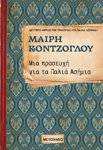 ΜΙΑ ΠΡΟΣΕΥΧΗ ΓΙΑ ΤΑ ΠΑΛΙΑ ΑΣΗΜΙΑ ΒΙΒΛΙΟ 2 (ΚΟΝΤΖΟΓΛΟΥ) (ΕΚΔΟΣΗ 2025) (ΕΤΒ 2025)