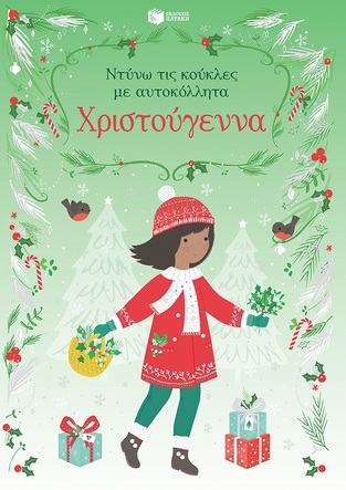 10412 ΧΡΙΣΤΟΥΓΕΝΝΑ (WATT) (ΣΕΙΡΑ ΝΤΥΝΩ ΤΙΣ ΚΟΥΚΛΕΣ ΜΕ ΑΥΤΟΚΟΛΛΗΤΑ)