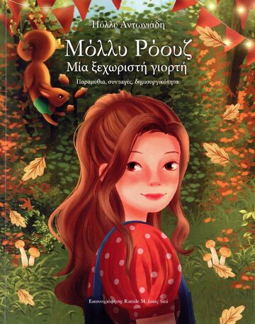 Ψ7494 ΜΟΛΛΥ ΡΟΟΥΖ ΜΙΑ ΞΕΧΩΡΙΣΤΗ ΓΙΟΡΤΗ (ΑΝΤΩΝΙΑΔΗ) (ΕΤΒ 2025)