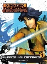 (ΠΡΟΣΦΟΡΑ -30%) ΠΑΙΖΩ ΚΑΙ ΖΩΓΡΑΦΙΖΩ ΒΙΒΛΙΟ 1 (ΠΡΩΤΟ) (ΣΕΙΡΑ Ο ΠΟΛΕΜΟΣ ΤΩΝ ΑΣΤΡΩΝ ΟΙ ΕΠΑΝΑΣΤΑΤΕΣ)