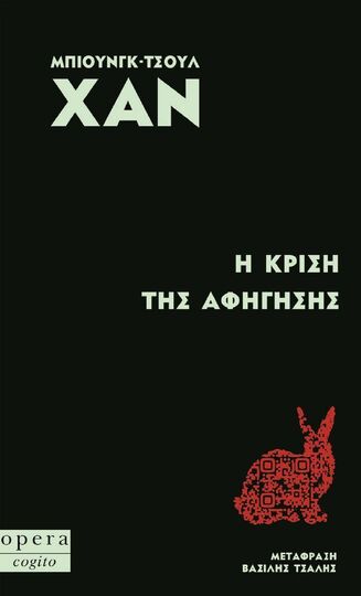 Η ΚΡΙΣΗ ΤΗΣ ΑΦΗΓΗΣΗΣ (ΧΑΝ) (ΕΤΒ 2025)