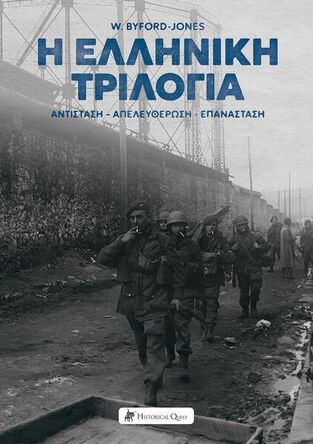 Η ΕΛΛΗΝΙΚΗ ΤΡΙΛΟΓΙΑ (BYFORD JONES) (ΕΤΒ 2023)