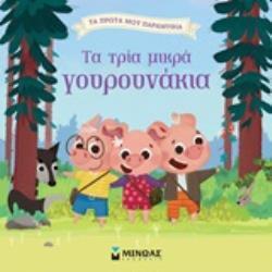 ΤΑ ΤΡΙΑ ΜΙΚΡΑ ΓΟΥΡΟΥΝΑΚΙΑ (ΚΑΤΣΑΡΗ) (ΣΕΙΡΑ ΤΑ ΠΡΩΤΑ ΜΟΥ ΠΑΡΑΜΥΘΙΑ) (ΕΤΒ 2020)