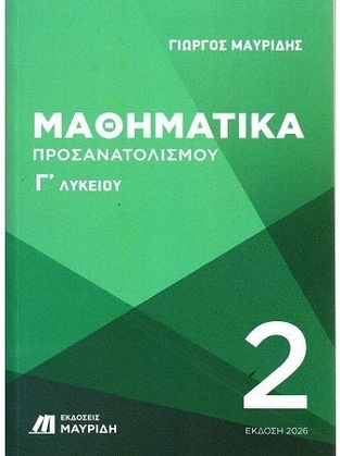 ΜΑΘΗΜΑΤΙΚΑ Γ ΛΥΚΕΙΟΥ ΘΕΤΙΚΩΝ ΣΠΟΥΔΩΝ ΤΕΥΧΟΣ ΔΕΥΤΕΡΟ (ΜΑΥΡΙΔΗΣ) (ΕΚΔΟΣΗ 2026) (ΕΤΒ 2026)