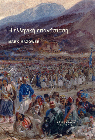 Η ΕΛΛΗΝΙΚΗ ΕΠΑΝΑΣΤΑΣΗ (MAZOWER) (ΣΚΛΗΡΟ ΕΞΩΦΥΛΛΟ)