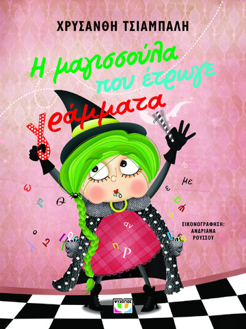 Η ΜΑΓΙΣΣΟΥΛΑ ΠΟΥ ΕΤΡΩΓΕ ΓΡΑΜΜΑΤΑ (ΤΣΙΑΜΠΑΛΗ) (ΕΤΒ 2024)
