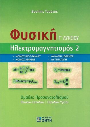 ΦΥΣΙΚΗ Γ ΛΥΚΕΙΟΥ ΘΕΤΙΚΩΝ ΣΠΟΥΔΩΝ ΗΛΕΚΤΡΟΜΑΓΝΗΤΙΣΜΟΣ 2 (ΤΣΟΥΝΗΣ) (ΕΤΒ 2022)