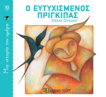 Ο ΕΥΤΥΧΙΣΜΕΝΟΣ ΠΡΙΓΚΙΠΑΣ (ΟΥΑΙΛΝΤ) (ΣΕΙΡΑ ΜΙΑ ΙΣΤΟΡΙΑ ΤΗΝ ΗΜΕΡΑ 10) (ΕΤΒ 2021)