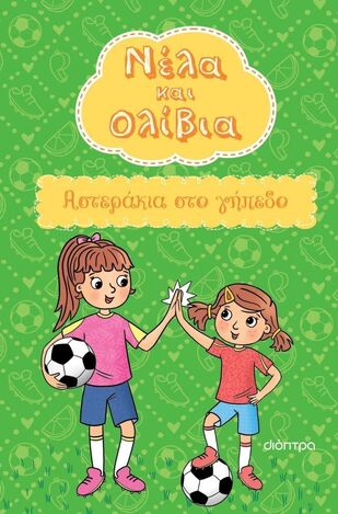 ΝΕΛΑ ΚΑΙ ΟΛΙΒΙΑ ΑΣΤΕΡΑΚΙΑ ΣΤΟ ΓΗΠΕΔΟ ΒΙΒΛΙΟ 2 (POSHOGLIAN) (ΕΤΒ 2026)
