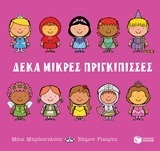11506 ΔΕΚΑ ΜΙΚΡΕΣ ΠΡΙΓΚΙΠΙΣΣΕΣ (ΜΠΡΑΟΥΝΛΟΟΥ)