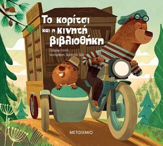 ΤΟ ΚΟΡΙΤΣΙ ΚΑΙ Η ΚΙΝΗΤΗ ΒΙΒΛΙΟΘΗΚΗ (ΚΑΝΑΛ) (ΕΤΒ 2025)