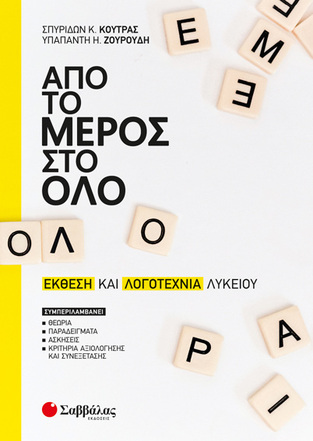ΑΠΟ ΤΟ ΜΕΡΟΣ ΣΤΟ ΟΛΟ ΕΚΘΕΣΗ ΚΑΙ ΛΟΓΟΤΕΧΝΙΑ ΛΥΚΕΙΟΥ (ΚΟΥΤΡΑΣ ΖΟΥΡΟΥΔΗ)