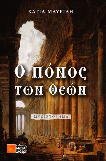 Ο ΠΟΝΟΣ ΤΩΝ ΘΕΩΝ (ΜΑΥΡΙΔΗ) (ΕΤΒ 2025)