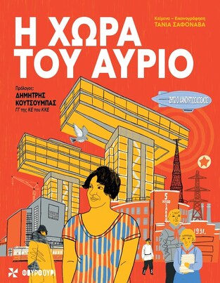 Η ΧΩΡΑ ΤΟΥ ΑΥΡΙΟ (ΣΑΦΟΝΑΒΑ) (ΕΤΒ 2025)