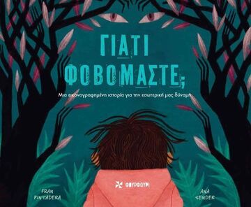 ΓΙΑΤΙ ΦΟΒΟΜΑΣΤΕ (PINTADERA) (ΕΤΒ 2025)