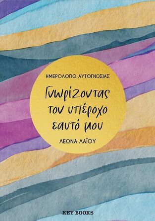 ΗΜΕΡΟΛΟΓΙΟ ΑΥΤΟΓΝΩΣΙΑΣ ΓΝΩΡΙΖΟΝΤΑΣ ΤΟΝ ΥΠΕΡΟΧΟ ΕΑΥΤΟ ΜΟΥ OPEN DATE 14x20cm (ΛΑΙΟΥ) (ΕΤΒ 2024)