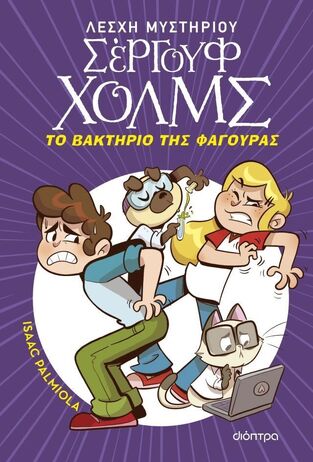 ΤΟ ΒΑΚΤΗΡΙΟ ΤΗΣ ΦΑΓΟΥΡΑΣ ΒΙΒΛΙΟ 20 (PALMIOLA) (ΣΕΙΡΑ ΛΕΣΧΗ ΜΥΣΤΗΡΙΟΥ ΣΕΡΓΟΥΦ ΧΟΛΜΣ) (ΕΤΒ 2025)