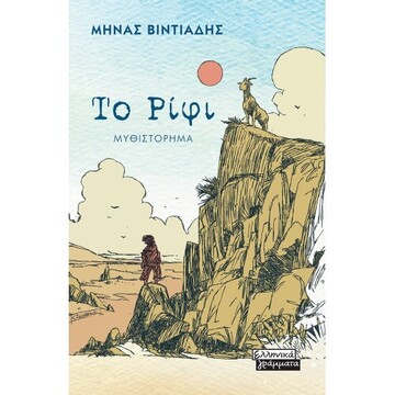 ΤΟ ΡΙΦΙ (ΒΙΝΤΙΑΔΗΣ) (ΕΤΒ 2022)