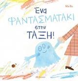 ΕΝΑ ΦΑΝΤΑΣΜΑΤΑΚΙ ΣΤΗΝ ΤΑΞΗ (BU)