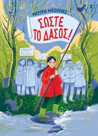ΣΩΣΤΕ ΤΟ ΔΑΣΟΣ (ΝΤΟΣΝΕΣ) (ΕΤΒ 2025)