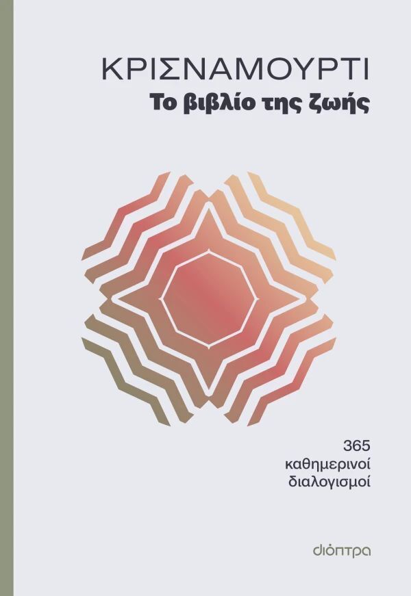ΤΟ ΒΙΒΛΙΟ ΤΗΣ ΖΩΗΣ (ΚΡΙΣΝΑΜΟΥΡΤΙ) (ΕΤΒ 2026)