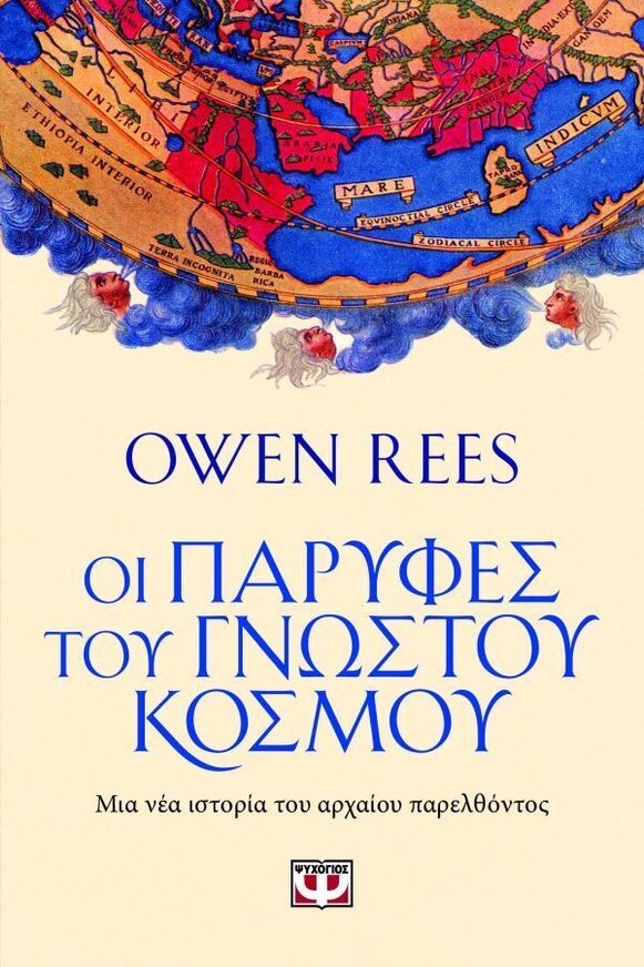 ΟΙ ΠΑΡΥΦΕΣ ΤΟΥ ΓΝΩΣΤΟΥ ΚΟΣΜΟΥ (REES) (ΕΤΒ 2025)