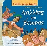 ΑΧΙΛΛΕΑΣ ΚΑΙ ΕΚΤΟΡΑΣ (ΜΑΝΔΗΛΑΡΑΣ) (ΣΕΙΡΑ Η ΠΡΩΤΗ ΜΟΥ ΜΥΘΟΛΟΓΙΑ)