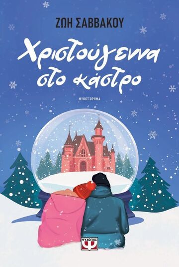 ΧΡΙΣΤΟΥΓΕΝΝΑ ΣΤΟ ΚΑΣΤΡΟ (ΣΑΒΒΑΚΟΥ) (ΕΤΒ 2025)