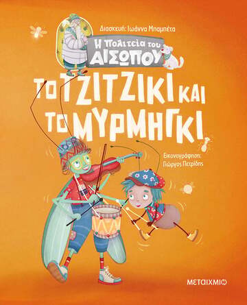 ΤΟ ΤΖΙΤΖΙΚΙ ΚΑΙ ΤΟ ΜΥΡΜΗΓΚΙ (ΜΠΑΜΠΕΤΑ) (ΣΕΙΡΑ Η ΠΟΛΙΤΕΙΑ ΤΟΥ ΑΙΣΩΠΟΥ)
