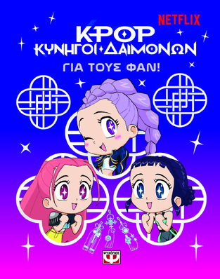K POP ΚΥΝΗΓΟΙ ΔΑΙΜΟΝΩΝ ΓΙΑ ΤΟΥΣ ΦΑΝ (ΕΤΒ 2026)
