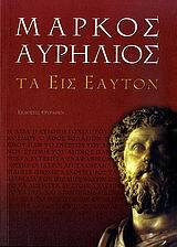 ΜΑΡΚΟΣ ΑΥΡΗΛΙΟΣ ΤΑ ΕΙΣ ΕΑΥΤΟΝ (ΜΕΤΑΦΡΑΣΗ ΓΙΑΝΝΗΣ ΑΒΡΑΜΙΔΗΣ)