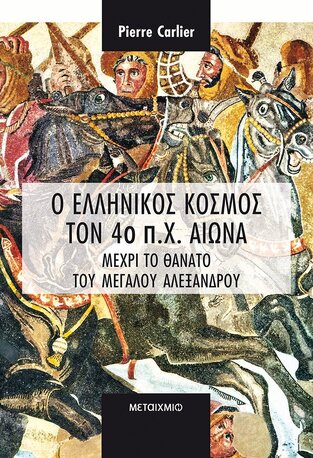 Ο ΕΛΛΗΝΙΚΟΣ ΚΟΣΜΟΣ ΤΟΝ 4ο πΧ ΑΙΩΝΑ ΜΕΧΡΙ ΤΟ ΘΑΝΑΤΟ ΤΟΥ ΜΕΓΑΛΟΥ ΑΛΕΞΑΝΔΡΟΥ (CARLIER)