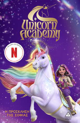 Η ΠΡΟΣΚΛΗΣΗ ΤΗΣ ΣΟΦΙΑΣ (NOSY CROW) (ΣΕΙΡΑ UNICORN ACADEMY 1) (ΕΤΒ 2024)