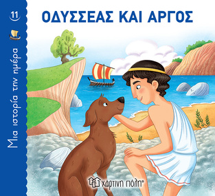 ΟΔΥΣΣΕΑΣ ΚΑΙ ΑΡΓΟΣ (ΣΕΙΡΑ ΜΙΑ ΙΣΤΟΡΙΑ ΤΗΝ ΗΜΕΡΑ 11) (ΕΤΒ 2022)