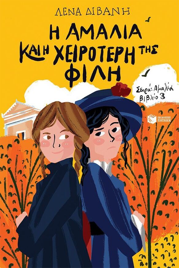 15069 Η ΑΜΑΛΙΑ ΚΑΙ Η ΧΕΙΡΟΤΕΡΗ ΤΗΣ ΦΙΛΗ ΒΙΒΛΙΟ 3 (ΔΙΒΑΝΗ) (ΕΤΒ 2025)