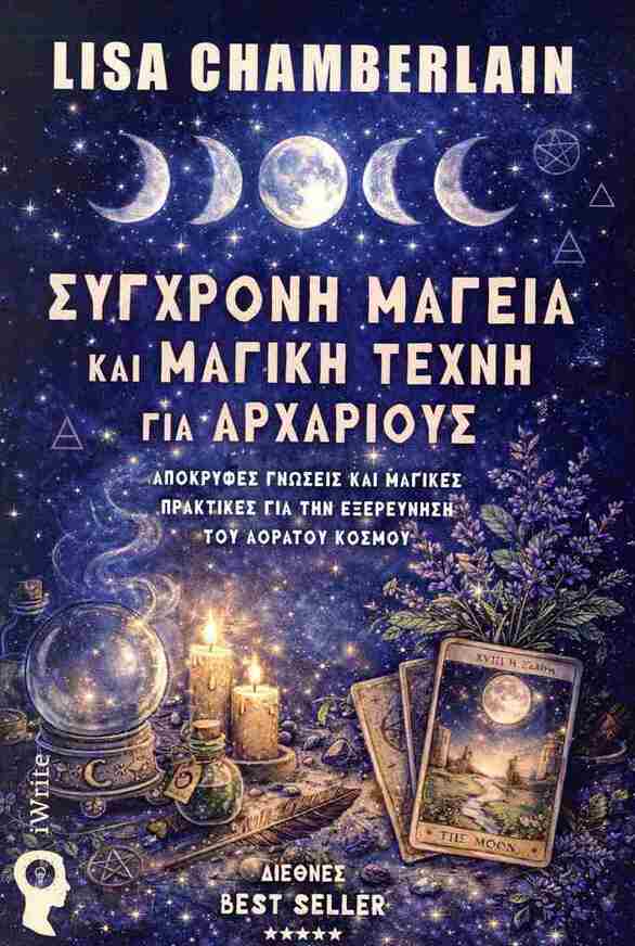 ΣΥΓΧΡΟΝΗ ΜΑΓΕΙΑ ΚΑΙ ΜΑΓΙΚΗ ΤΕΧΝΗ ΓΙΑ ΑΡΧΑΡΙΟΥΣ (CHAMBERLAIN) (ΕΤΒ 2026)